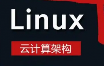 linux云计算技术课程安排2023