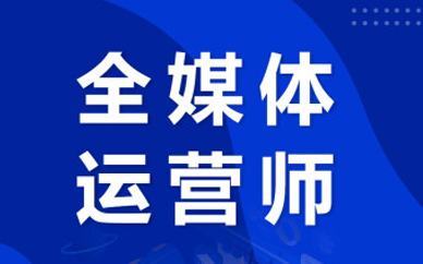 全媒体运营师月收入高吗？