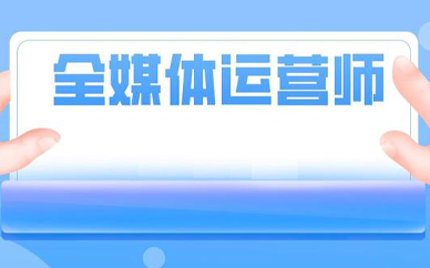 全媒体运营师学习考试难吗？