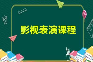 长春农安艺考表演集训班介绍