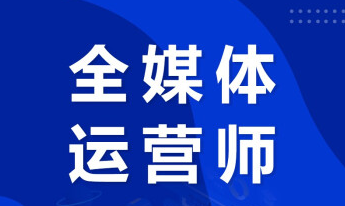 全媒体运营师官方培训课程怎么样？