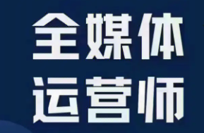 初级全媒体运营师报考条件