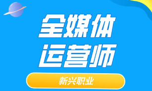 2023全媒体运营师如何报名培训呢？