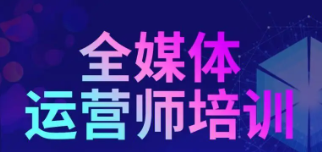 报名全媒体运营师如何退款？