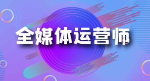 全媒体运营师的定义是什么?