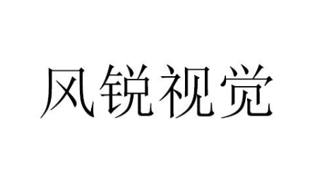 风锐视觉陈列怎么样？