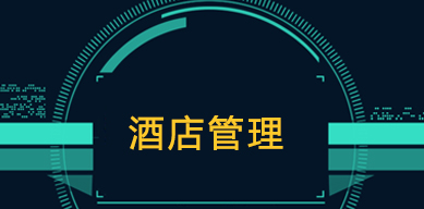 北京高端酒店管理培训机构介绍