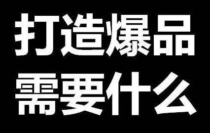 爆品战略的定义是什么？