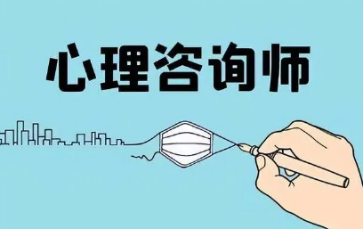 怎样就职心理咨询师培训