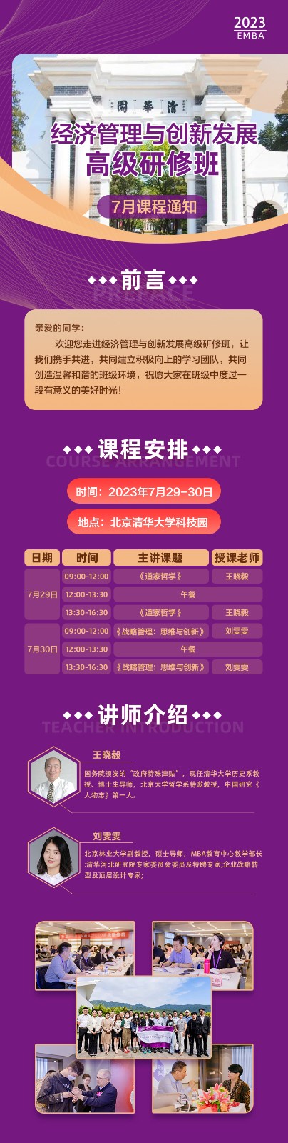 经济管理与创新人才CEO高级研修班2023年7月课程安排