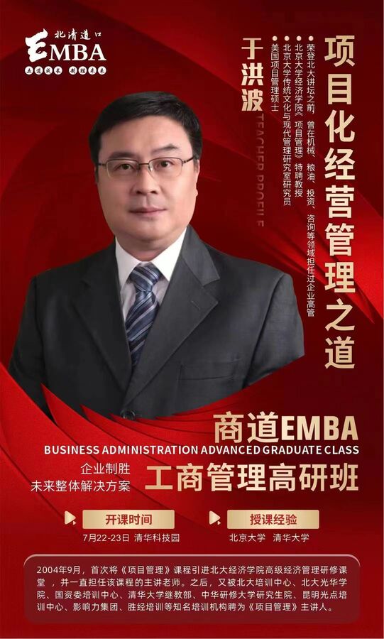 北清道口工商管理（EMBA）研修班2023年7月份课程安排