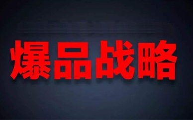 什么样的企业需要参加爆品战略课程？