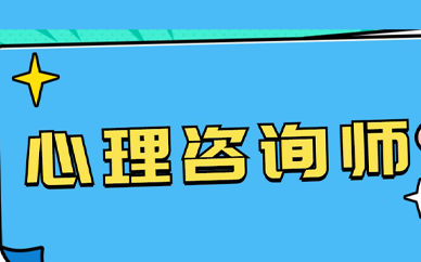 拥抱未来，成就幼儿教育心理咨询师