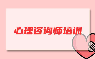 北京心理咨询师证培训费用