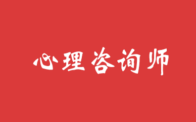 儿童心理咨询师培训——关注孩子成长，给予专业的心理支持