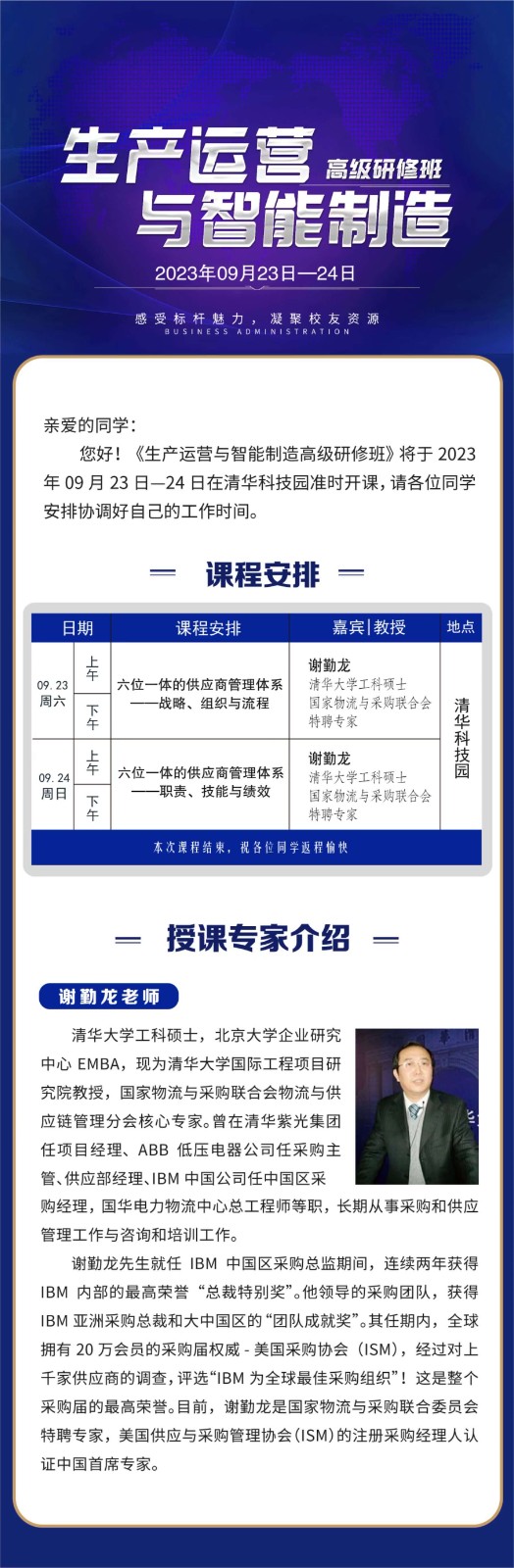 2023年9月生产运营与智能制造班课表_谢勤龙_六位一体的供应商管理体系