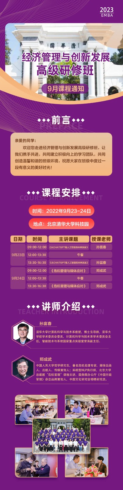 2023年9月清大经济关于与创新发展班课表_孙富春_从CHATGPT看人工智能的未来发展.