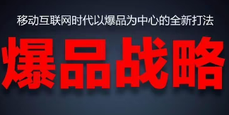 爆品战略创始人——金错刀