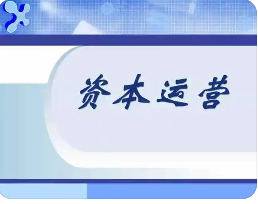 资本运营课程哪家好？