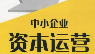 企业资本运营课程内容有哪些？