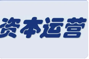 2023资本运营高级研修课程介绍