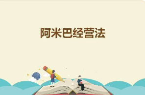 阿米巴经营系统培训班怎么样？