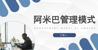 阿米巴经营实践培训——提升企业盈利能力和竞争力的有效途径