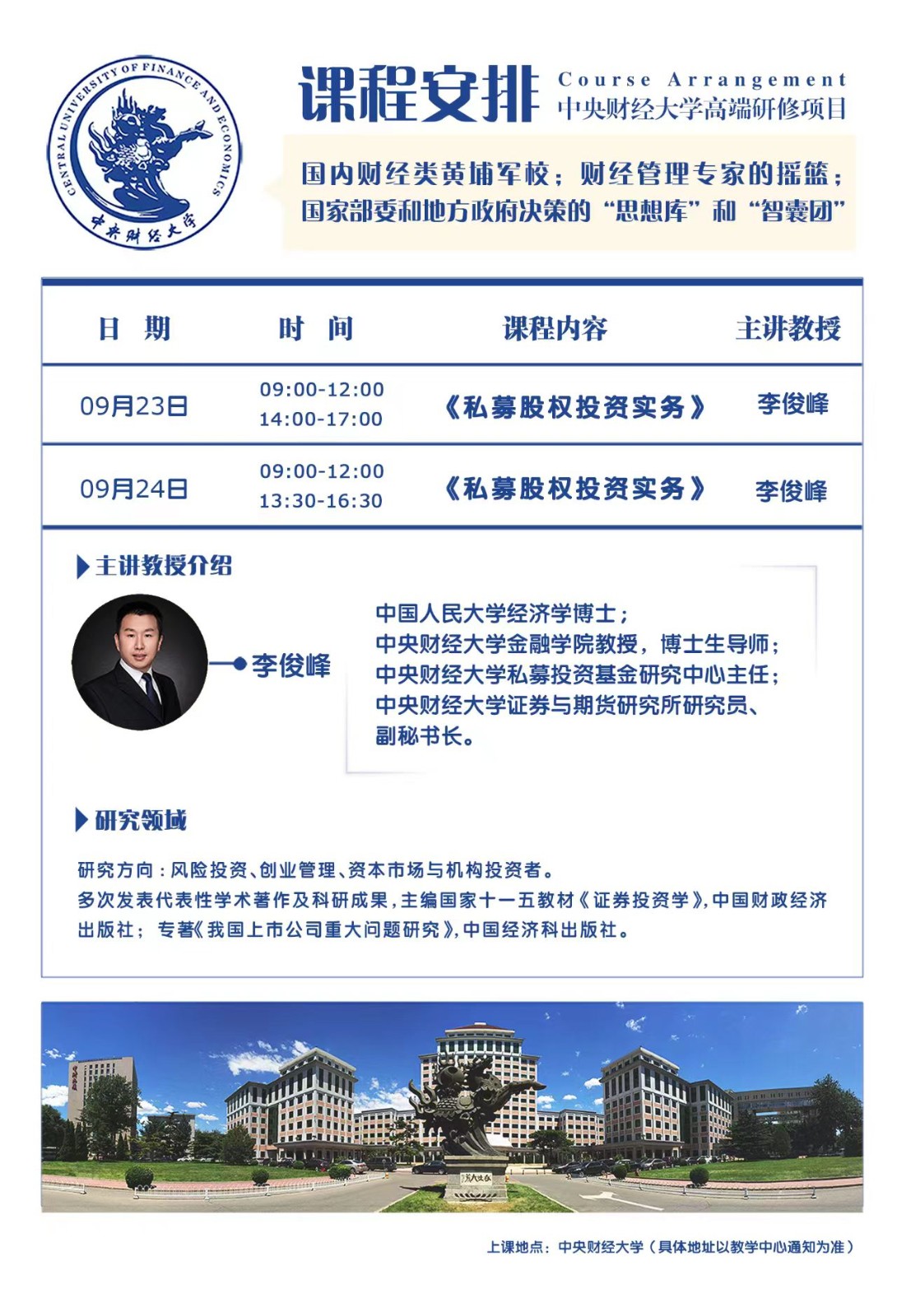 中央财经大学新金融与私募投融资研修班2023年9月开课安排_李俊峰_私募股权投资实务