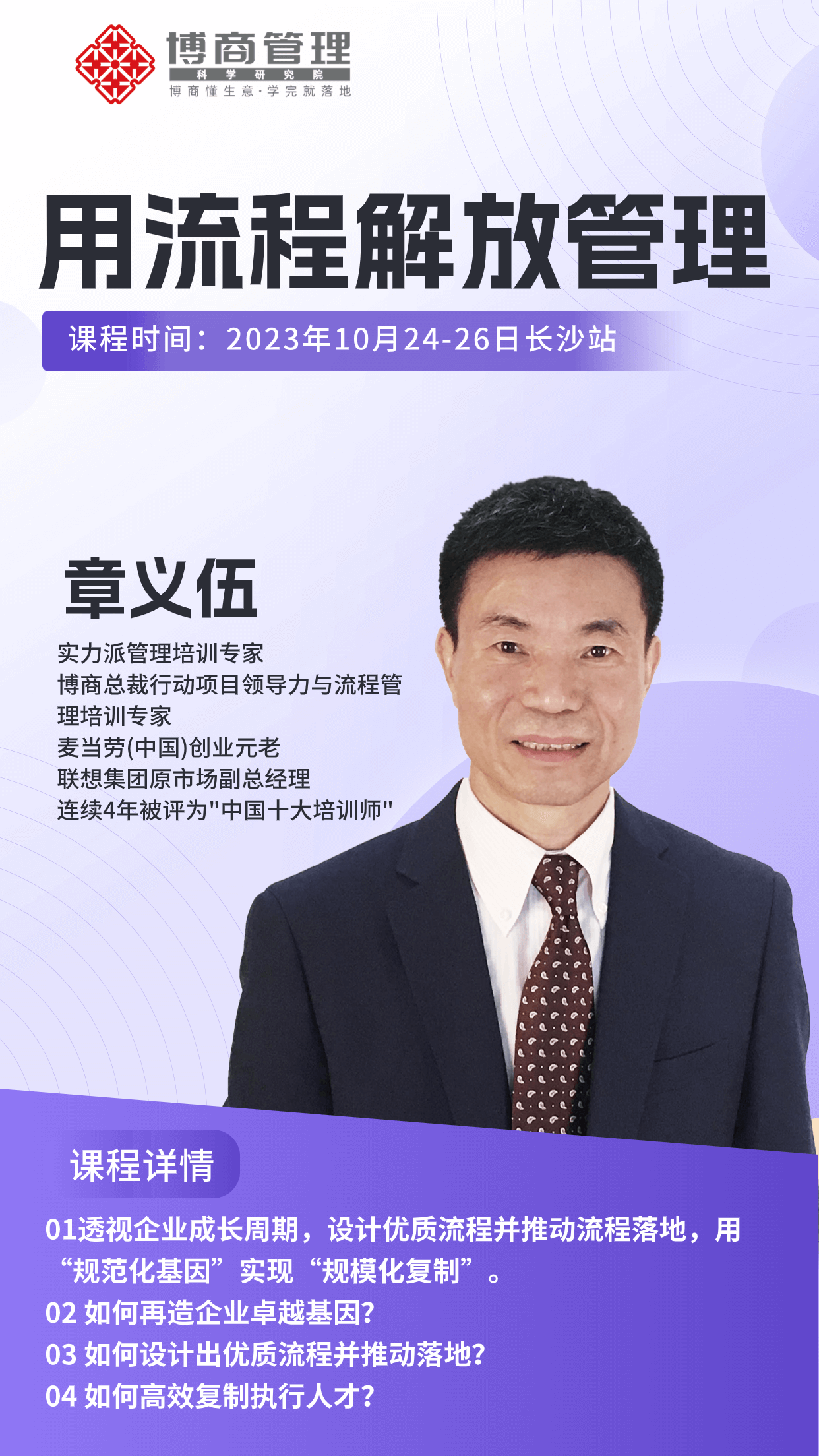 2023年10月24-26日博商管理《创新盈利训练营》长沙站课程安排_章义伍_用流程解放管理