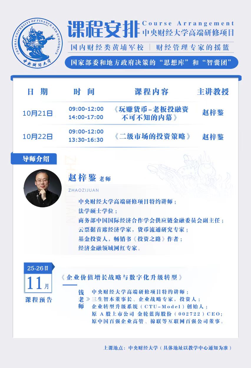 中央财经大学研修2023年10月21-22日赵梓鉴玩赚货币老板投融资不可不知内幕，二级市场投资策略11月25-26日企业价值增长战略与数字化升级转型