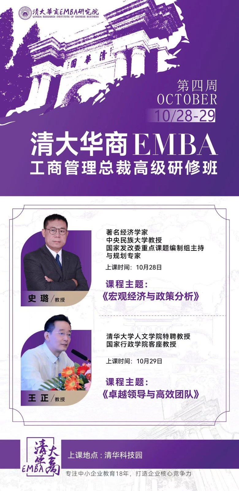 清大华商EMBA研究院工商管理总裁研修班2023年10月28-29日课表史璐/教授《宏观经济与政策分析》王正/教授《卓越领导与高效团队》