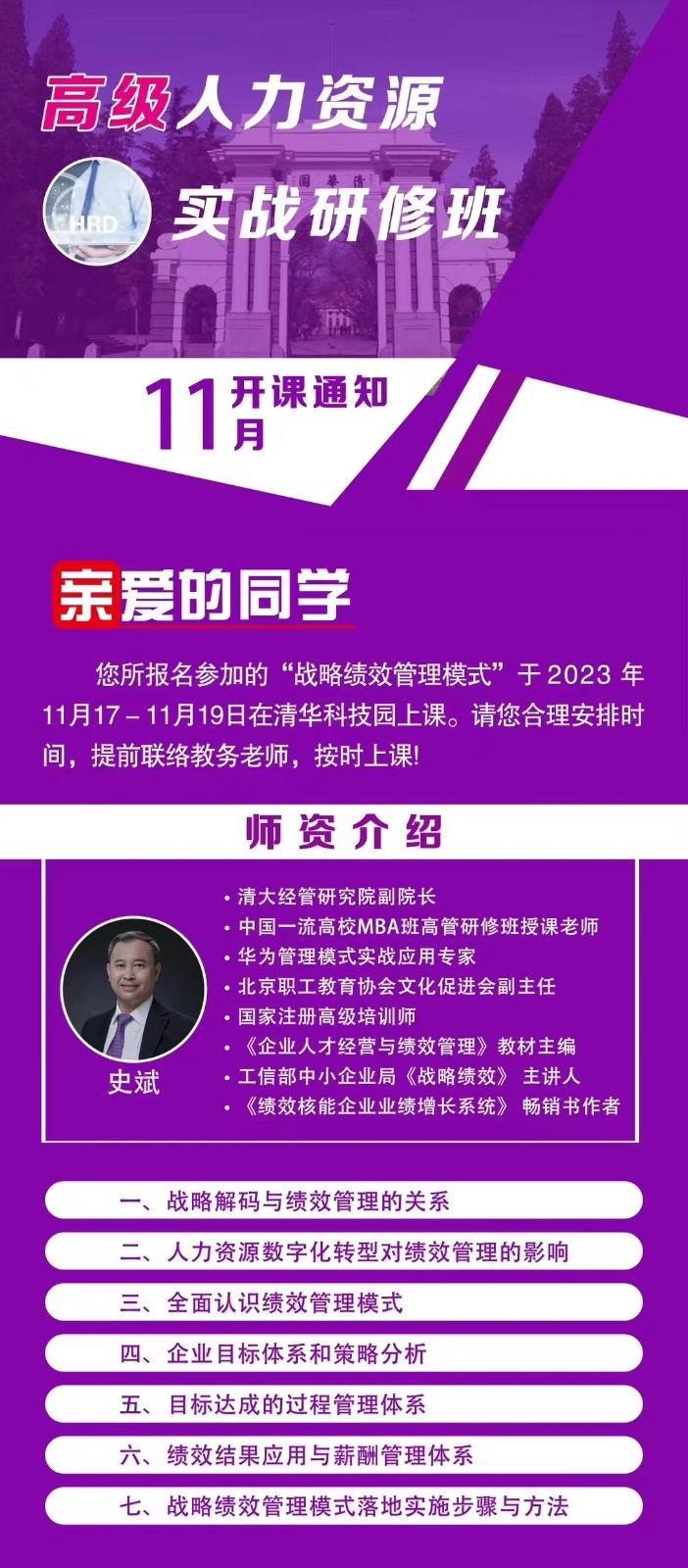 高级实战人力资源研修班“战略绩效管理模式”于2023年11月17-11月19日史斌老师