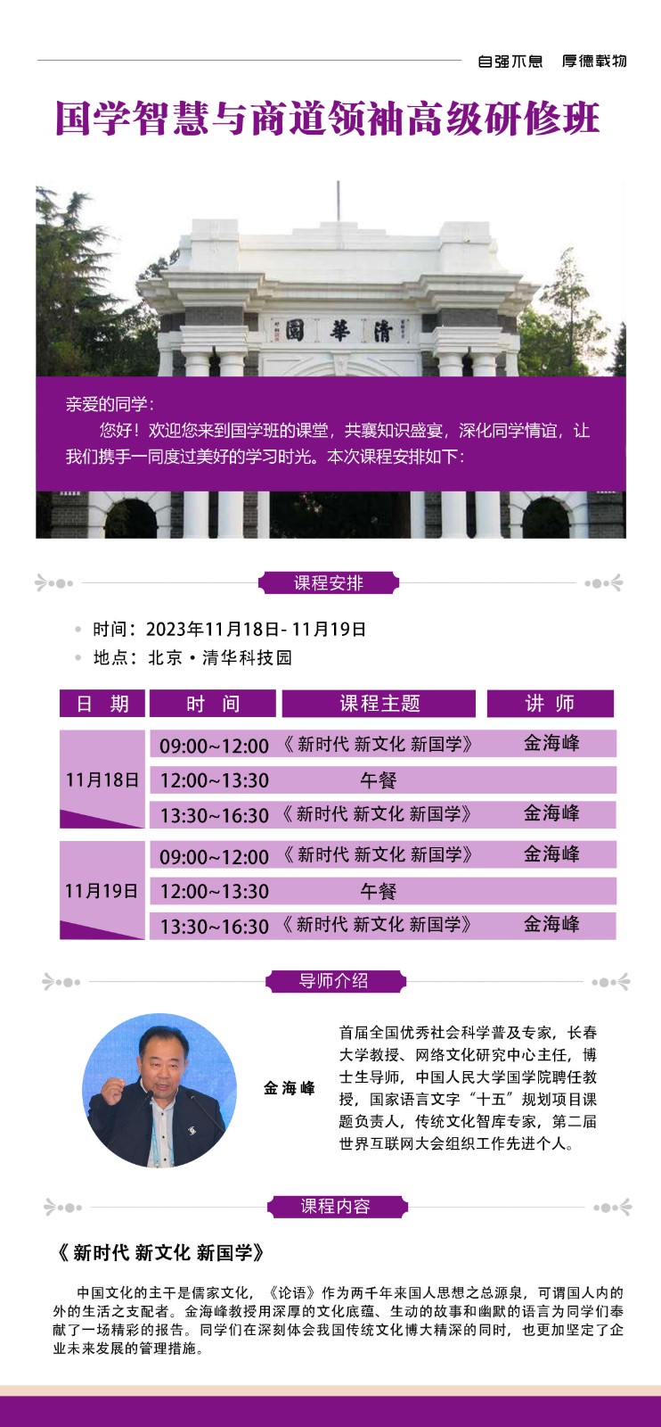 2023年11月融商学院国学智慧与商道领袖班课表_金海峰_新时代 新文化 新国学.