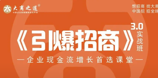 大商之道招商铁军课程-打造无敌招商团队