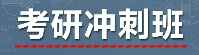 海文考研冲刺辅导班介绍