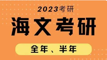 海文考研辅导班报名条件有哪些？