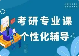 海文考研全项高端辅导介绍