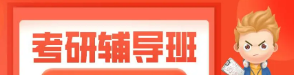 海文考研辅导联系方式介绍