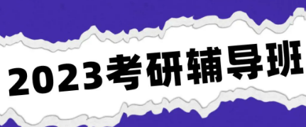 海文考研辅导收费标准最新