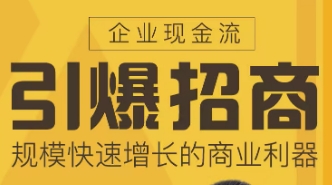 大商之道引爆招商课程介绍