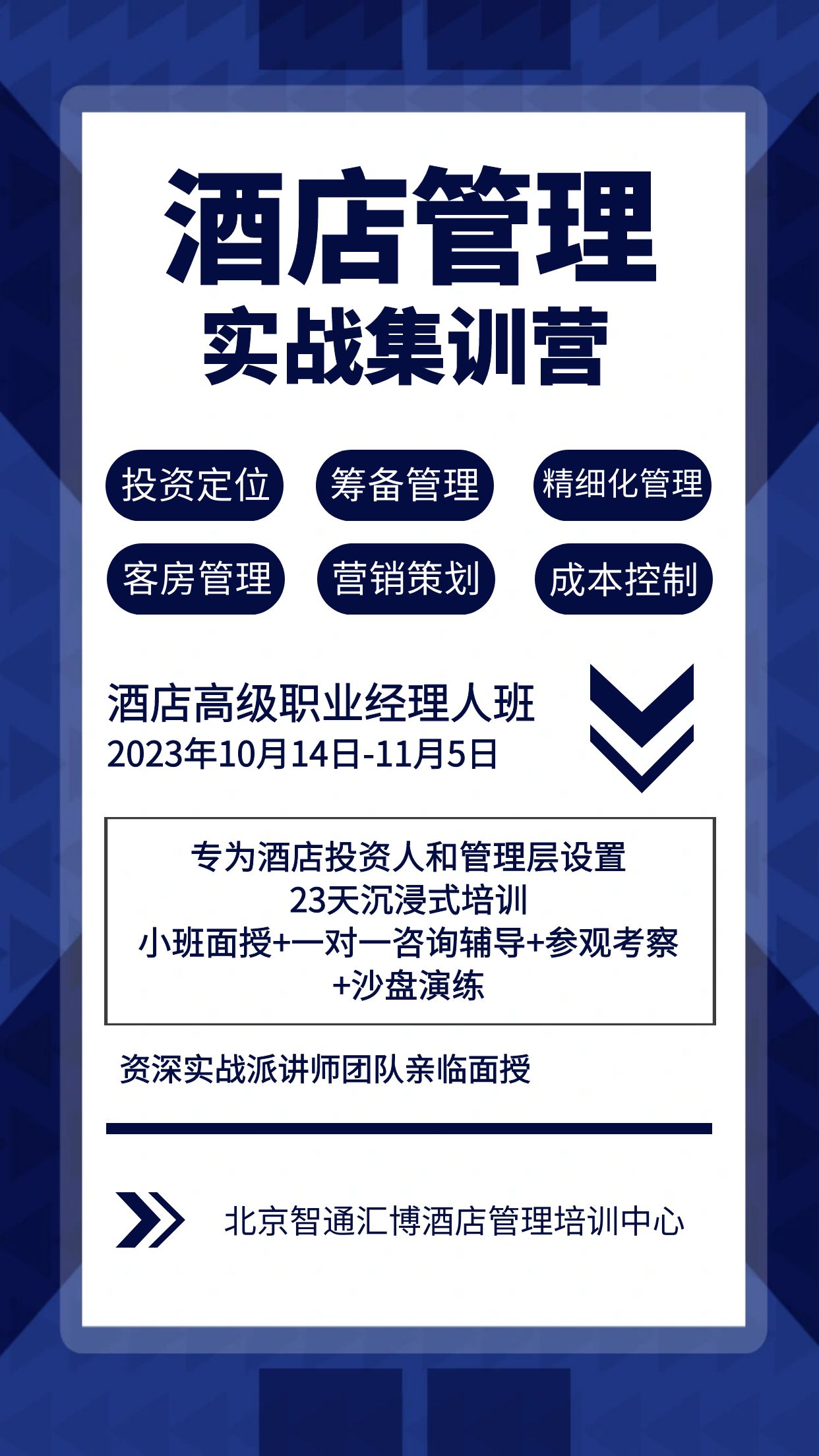 北京智通汇博酒店管理培训中心酒店高级职业经理人班2023年10月14日-11月5日开课通知