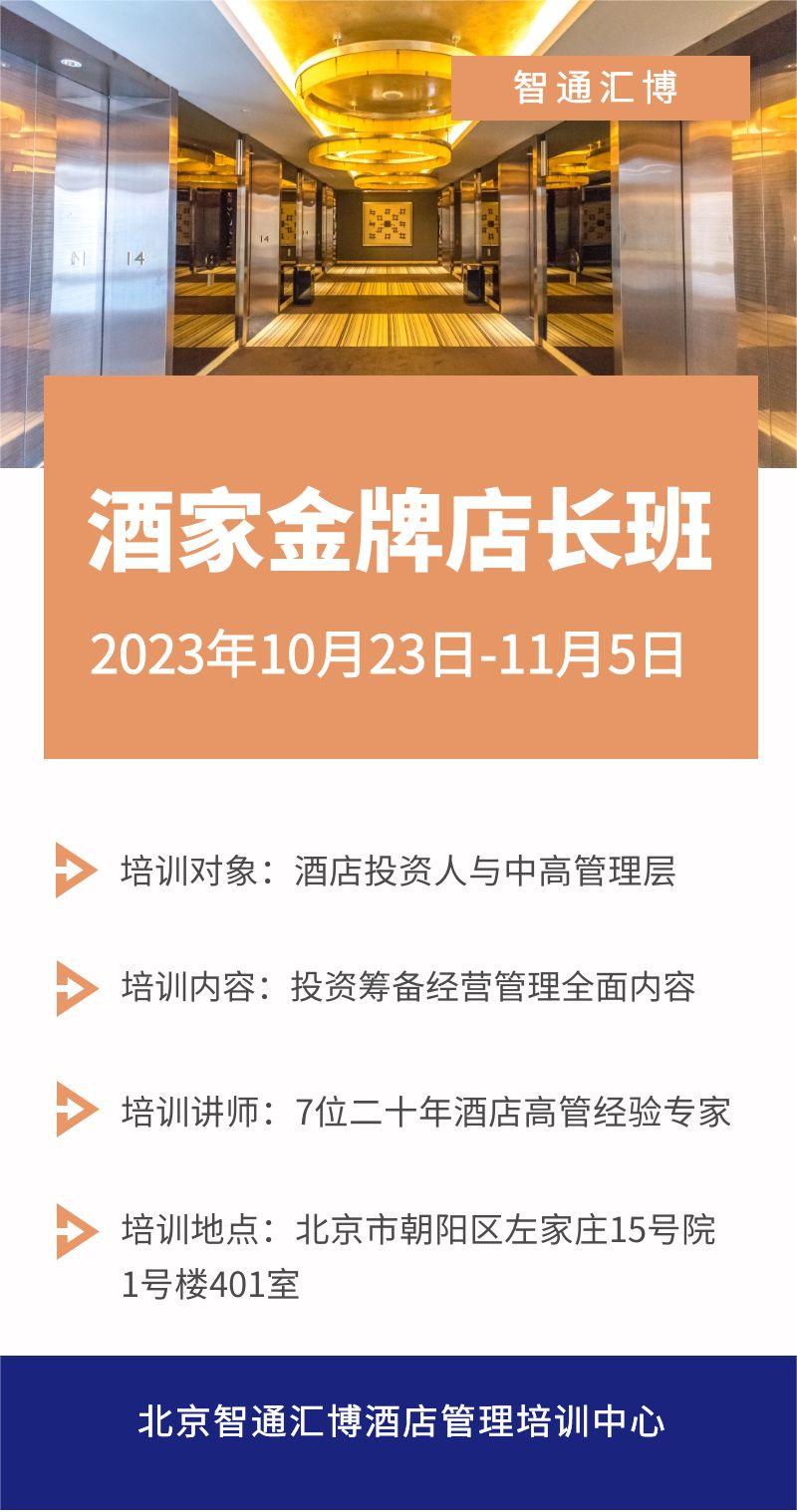 北京智通汇博酒店管理培训中心酒家金牌店长班2023年10月23日-11月5日开课通知