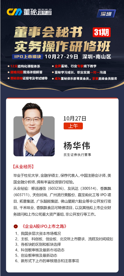 董秘俱乐部董事会秘书实务操作研修班10月27-29日深圳班开课通知 杨华伟《企业A股IPO上市之路》