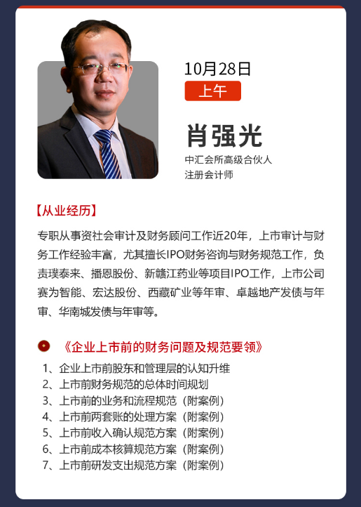 董秘俱乐部董事会秘书31期实务操作研修班深圳班10月27日开课通知肖强光《企业上市前的财务问题及规范要领》