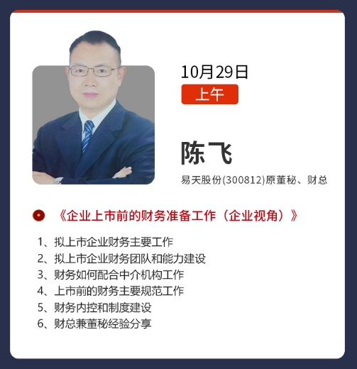 董秘俱乐部董事会秘书31期实务操作研修班深圳班10月27日开课通知陈飞《企业上市前的财务准备工作 (企业视角)》