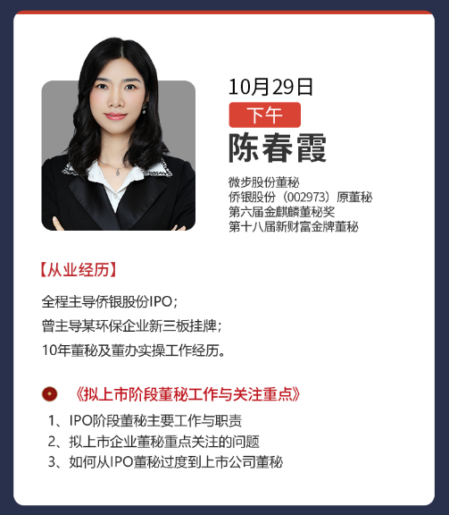 董秘俱乐部董事会秘书31期实务操作研修班深圳班10月27日开课通知陈春霞《拟上市阶段董秘工作与关注重点》