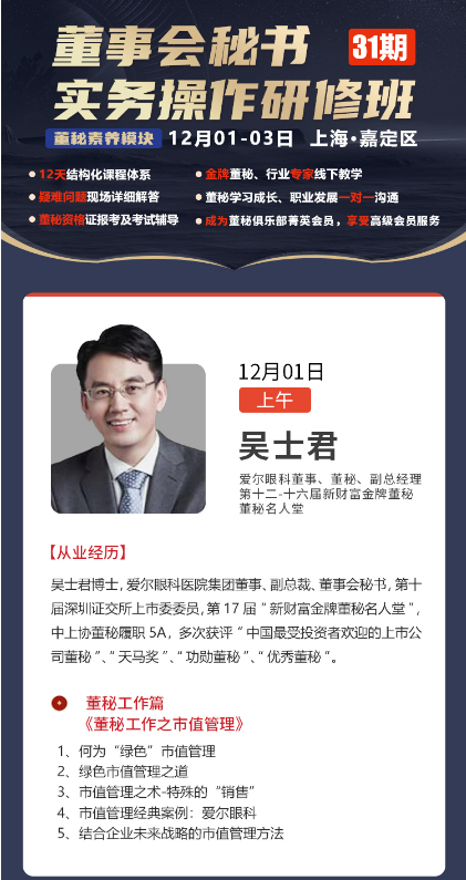 董秘俱乐部董事会秘书31期实务操作研修班12月01-03日上海班开课通知 吴士君 董秘工作篇《董秘工作之市值管理》