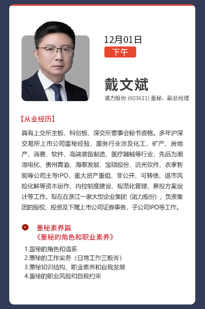 董秘俱乐部董事会秘书31期实务操作研修班12月01-03日上海班开课通知戴文斌《黄秘的角色和职业素养》
