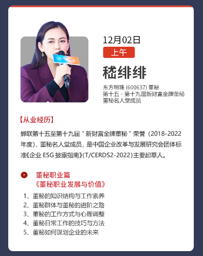 董秘俱乐部董事会秘书31期实务操作研修班12月01-03日上海班开课通知嵇绯绯《董秘职业发展与价值》