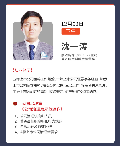 董秘俱乐部董事会秘书31期实务操作研修班12月01-03日上海班开课通知沈一涛《公司治理及规范运作》